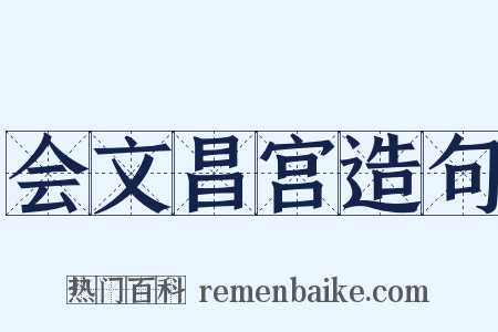 会文昌宫造句是什么意思的图片